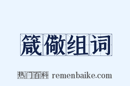箴儆组词是什么意思的图片